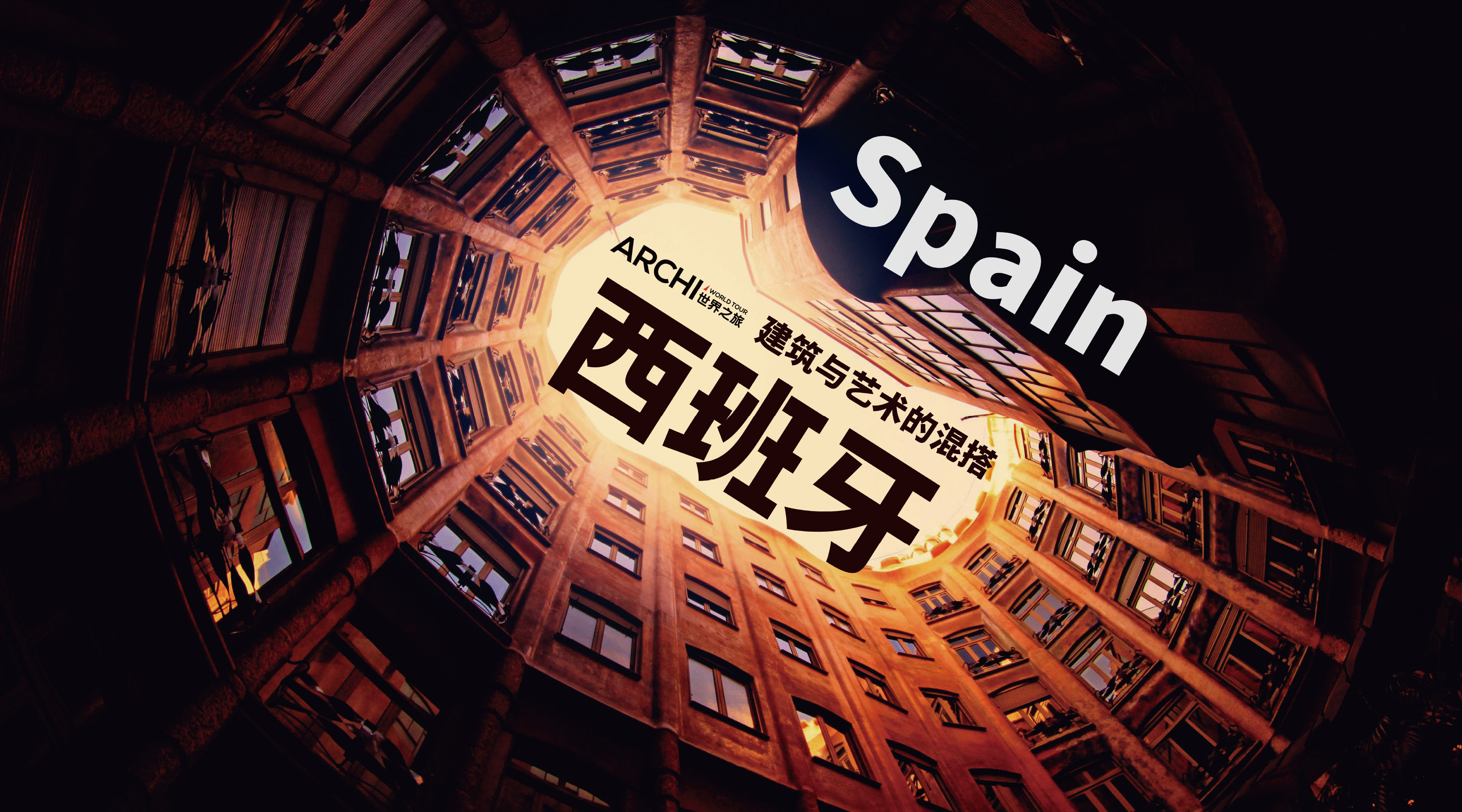 近期活动 | 阅读城市：建筑与艺术混搭的西班牙