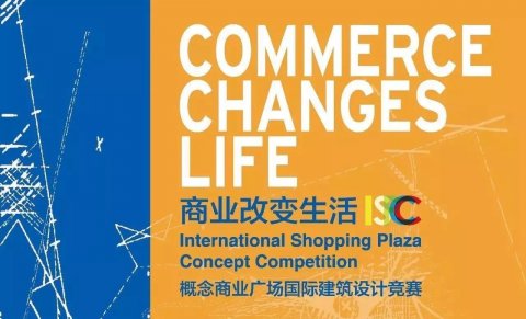 第二届“概念商业广场”国际建筑设计竞赛系列活动之 ——“商业改变生活”主论坛隆重举行
