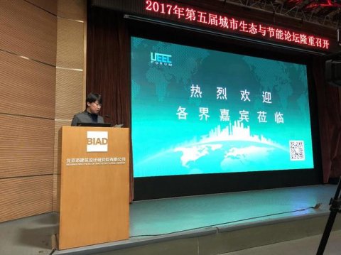 2017年第五届城市生态与节能论坛在北京隆重召开