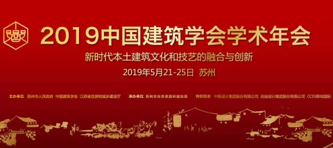 200+建筑大咖5月云集在苏州召开的中国建筑学会年会