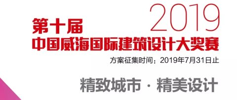 第十届中国威海国际人居节三大建筑设计赛事发布